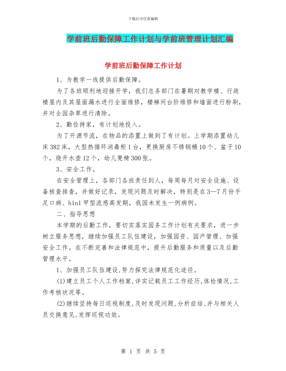学前班后勤保障工作计划与学前班管理计划汇编_第1页