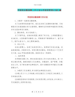 学前班后勤保障工作计划与学前班管理计划汇编