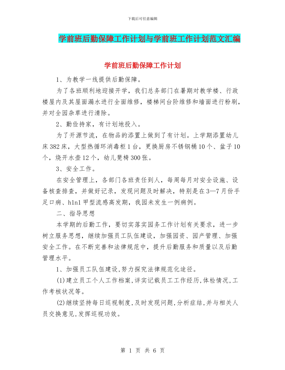 学前班后勤保障工作计划与学前班工作计划范文汇编_第1页