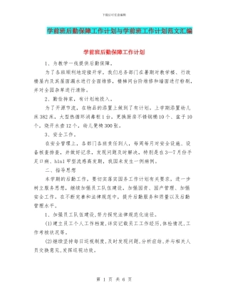 学前班后勤保障工作计划与学前班工作计划范文汇编