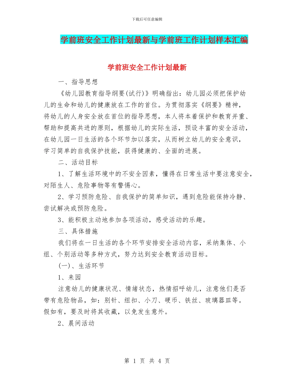 学前班安全工作计划最新与学前班工作计划样本汇编_第1页
