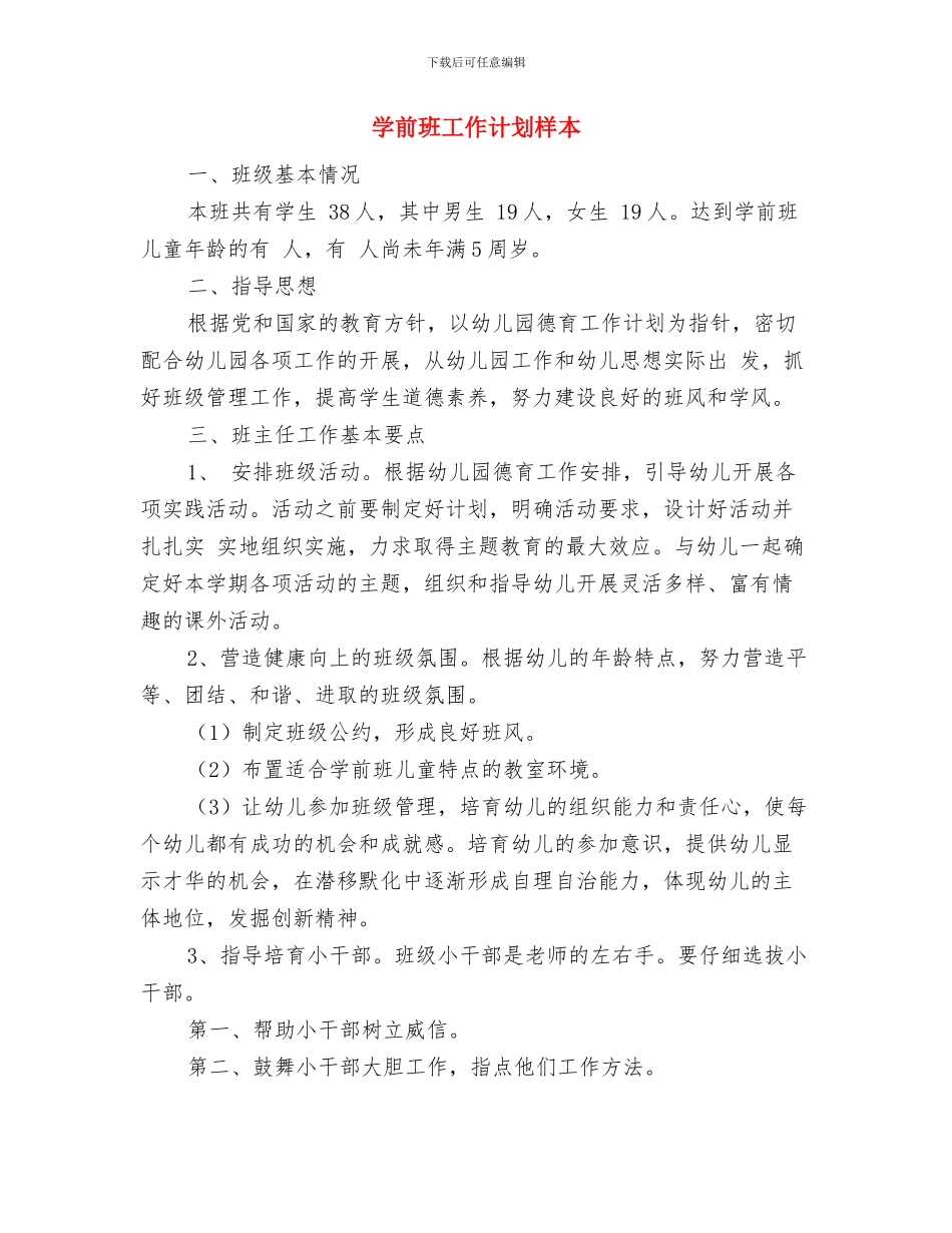 学前班安全工作计划最新与学前班工作计划样本汇编_第3页