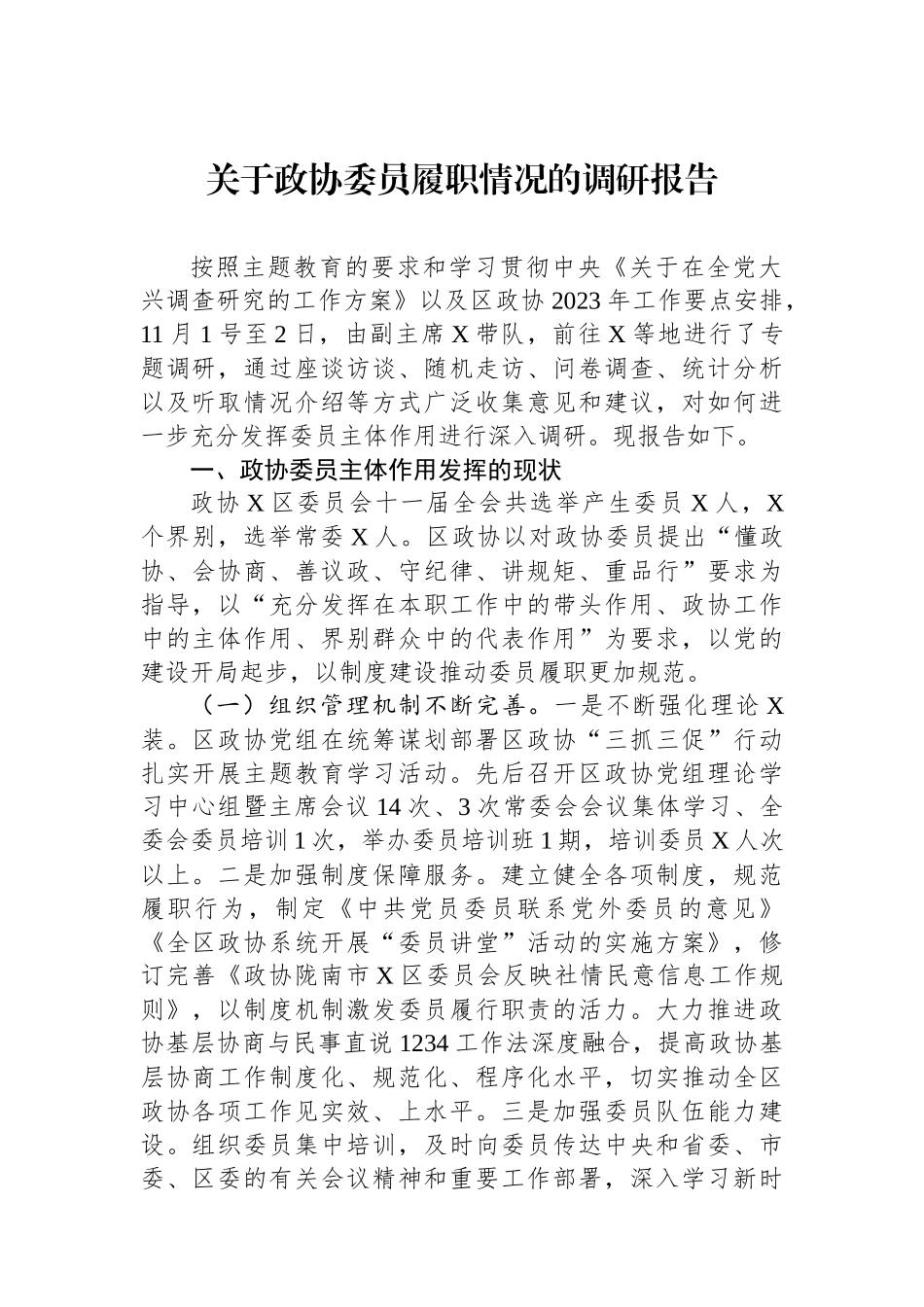 关于政协委员履职情况的调研报告_第1页