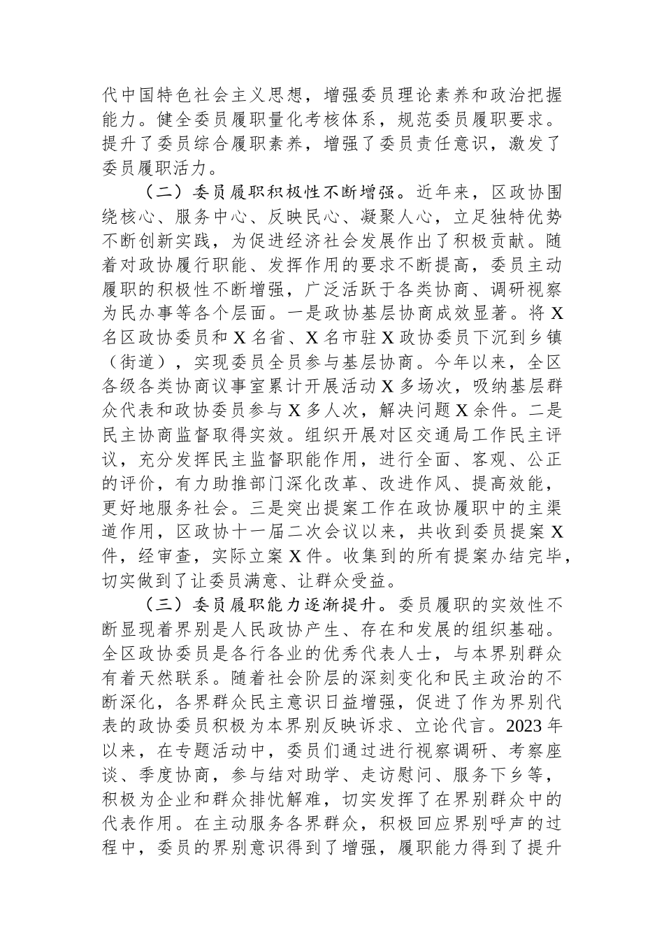 关于政协委员履职情况的调研报告_第2页