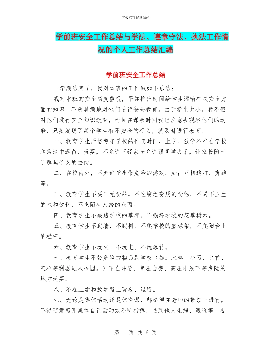 学前班安全工作总结与学法、遵章守法、执法工作情况的个人工作总结汇编_第1页