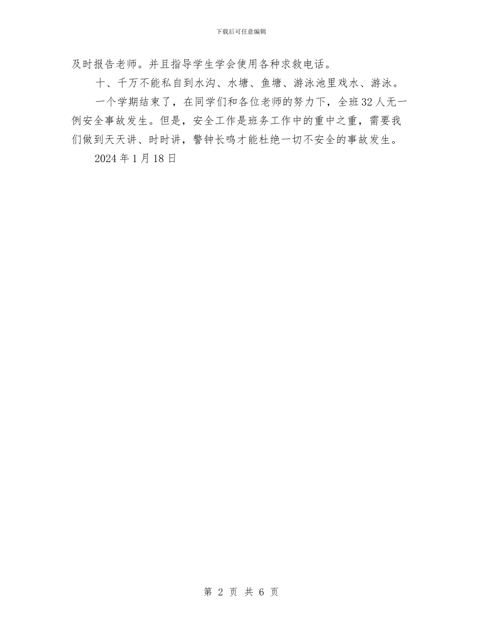 学前班安全工作总结与学法、遵章守法、执法工作情况的个人工作总结汇编_第2页