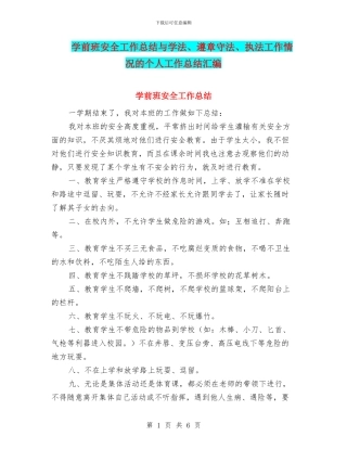 学前班安全工作总结与学法、遵章守法、执法工作情况的个人工作总结汇编