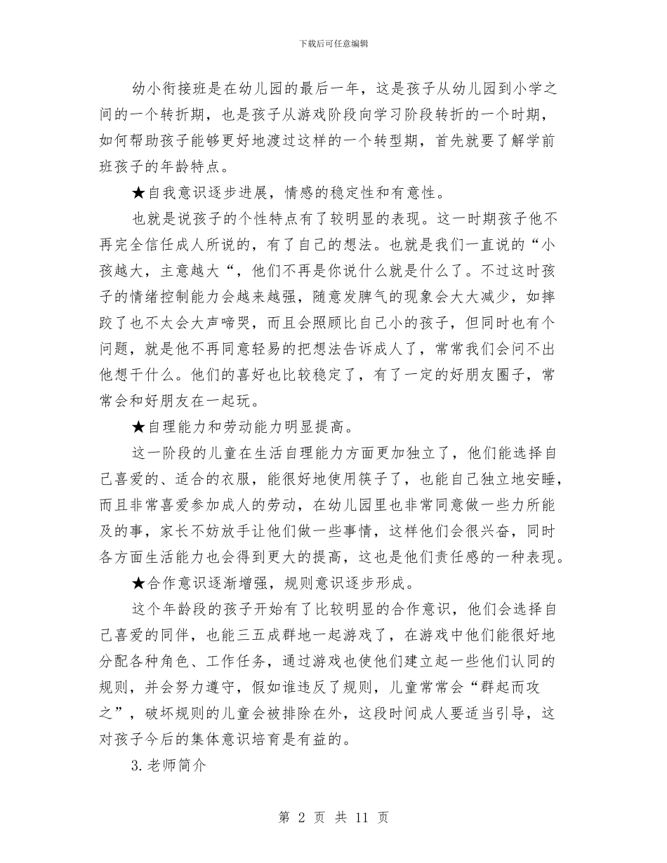 学前班家长会教师代表发言稿与学前班教师个人工作总结汇编_第2页