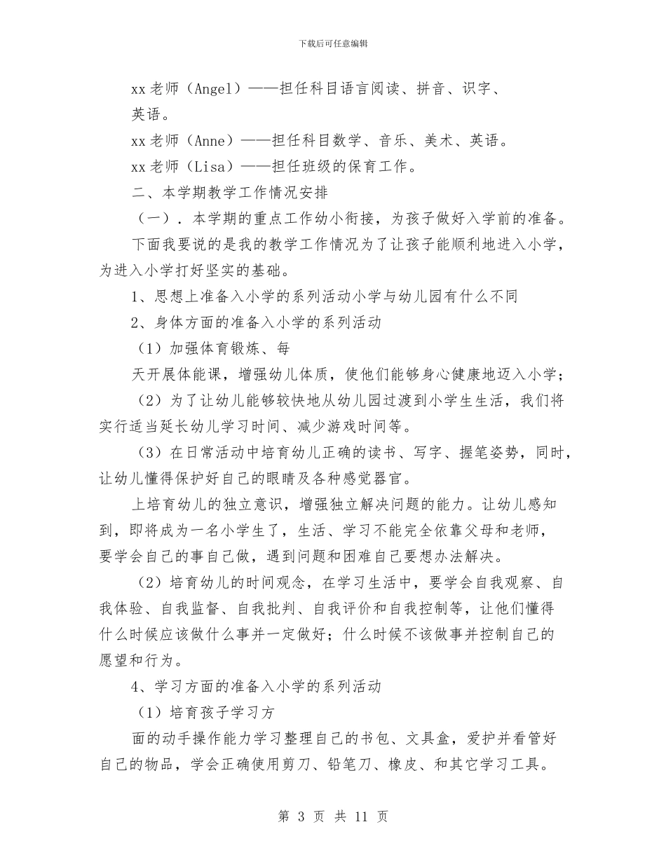 学前班家长会教师代表发言稿与学前班教师个人工作总结汇编_第3页