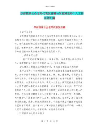学前班家长会教师代表发言稿与学前班教师个人工作总结汇编