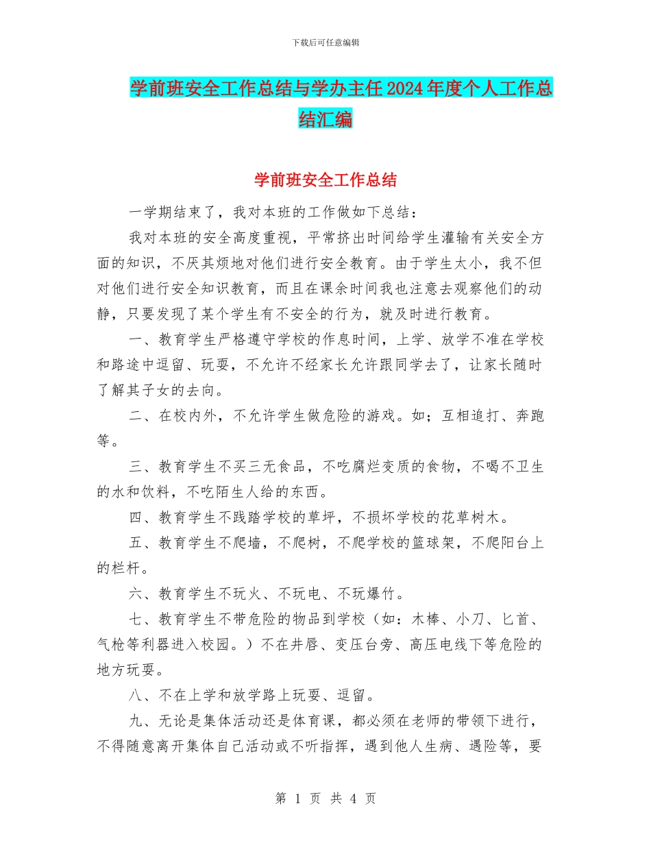 学前班安全工作总结与学办主任2024年度个人工作总结汇编_第1页