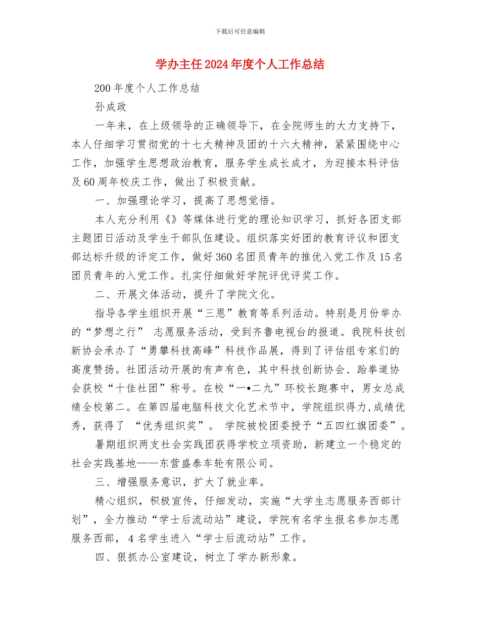 学前班安全工作总结与学办主任2024年度个人工作总结汇编_第3页