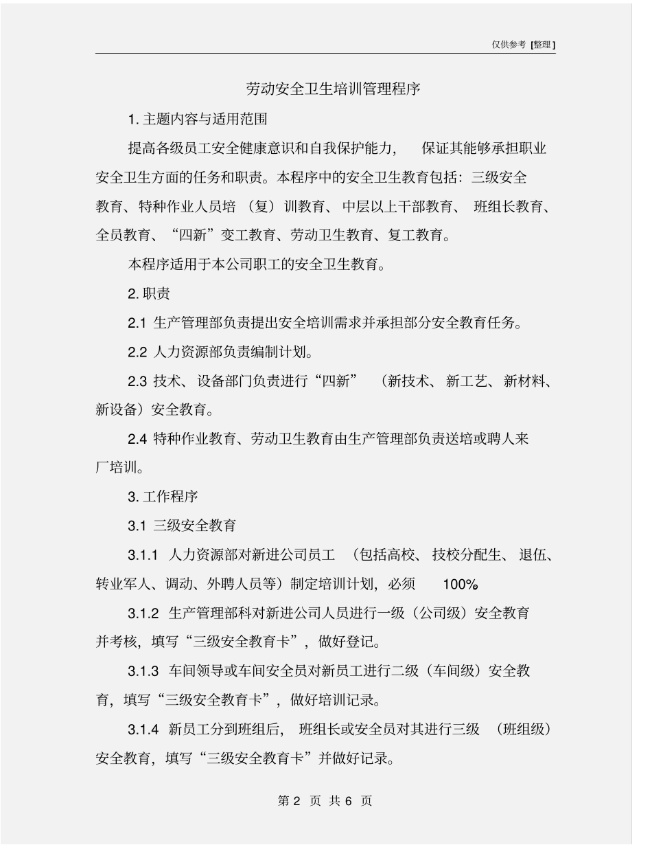 劳动安全卫生培训管理程序_第2页