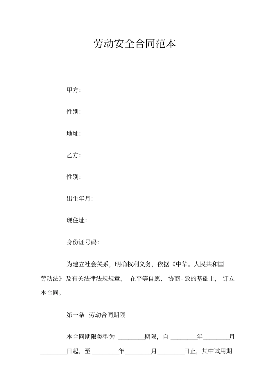 劳动安全合同_第1页