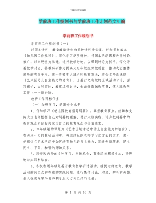 学前班工作规划书与学前班工作计划范文汇编