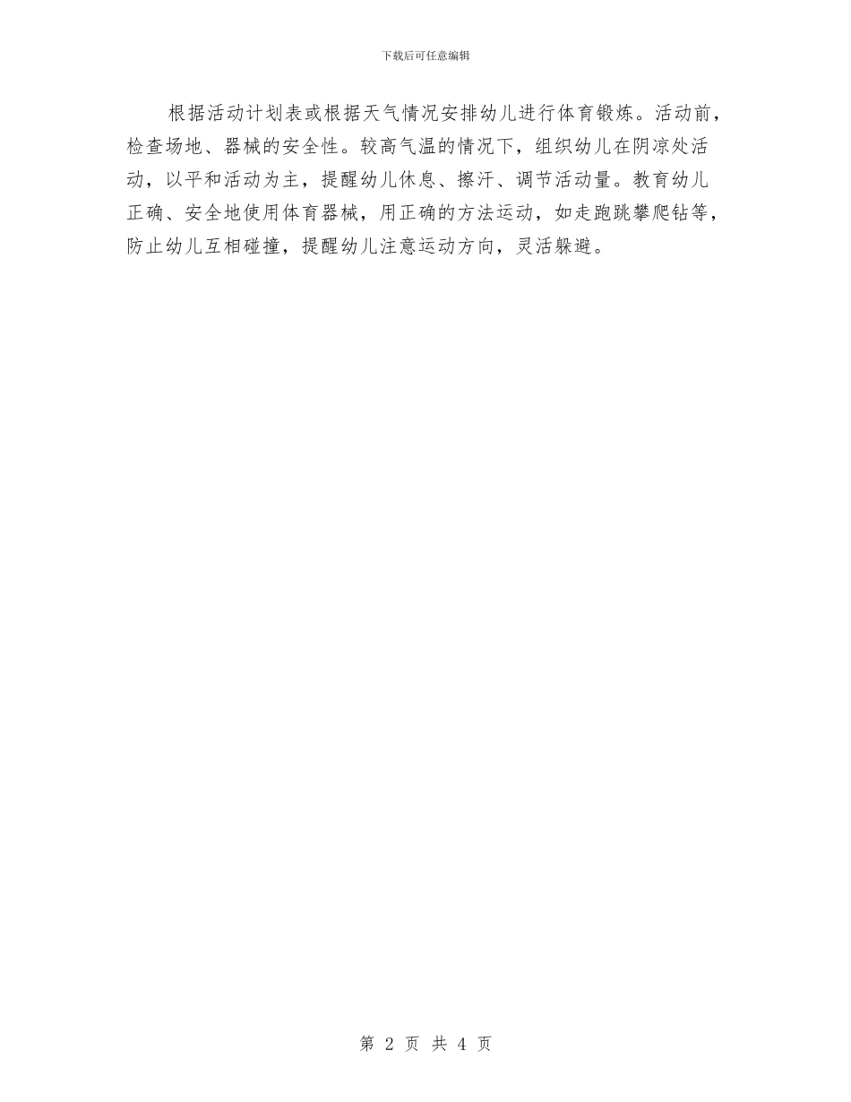 学前班安全工作计划最新与学前班工作计划安排汇编_第2页
