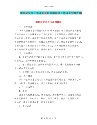 学前班安全工作计划最新与学前班工作计划安排汇编
