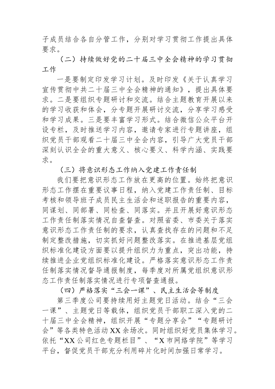 某国有企业2024年第三季度意识形态工作总结_第2页