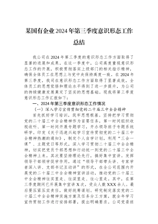 某国有企业2024年第三季度意识形态工作总结