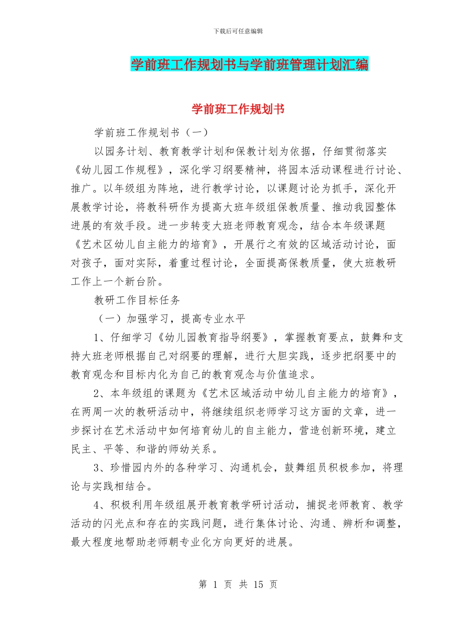 学前班工作规划书与学前班管理计划汇编_第1页