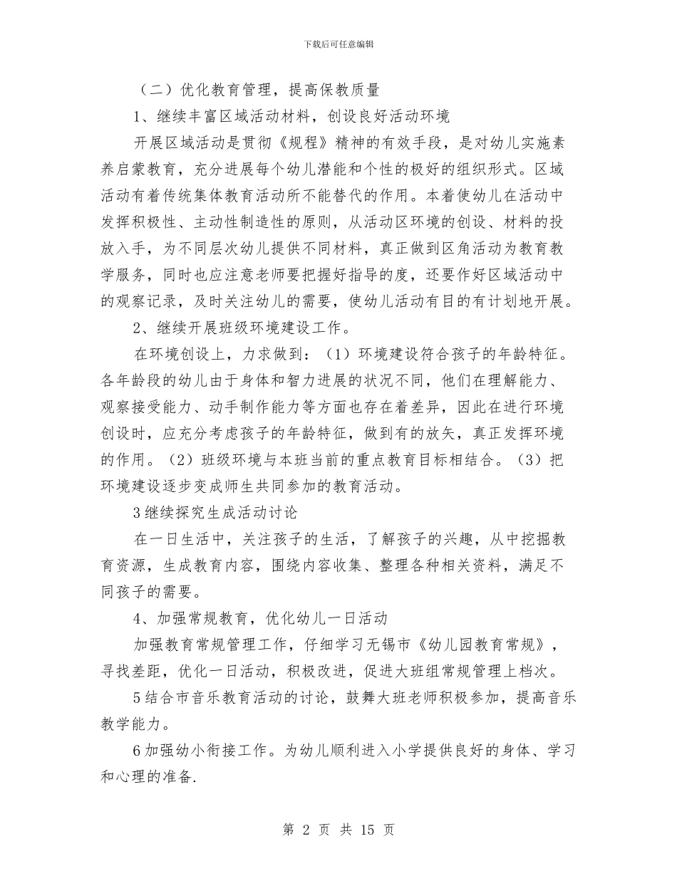 学前班工作规划书与学前班管理计划汇编_第2页