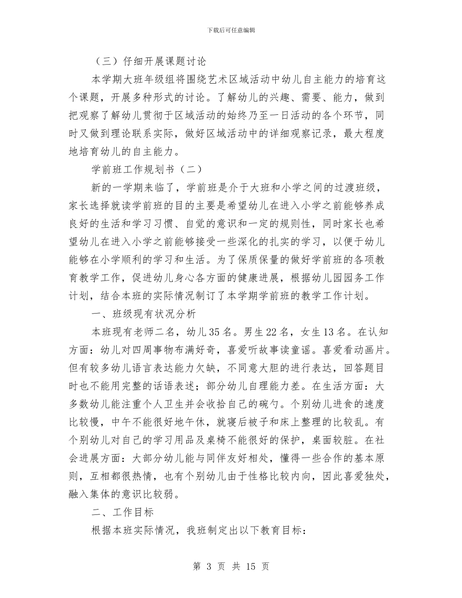 学前班工作规划书与学前班管理计划汇编_第3页
