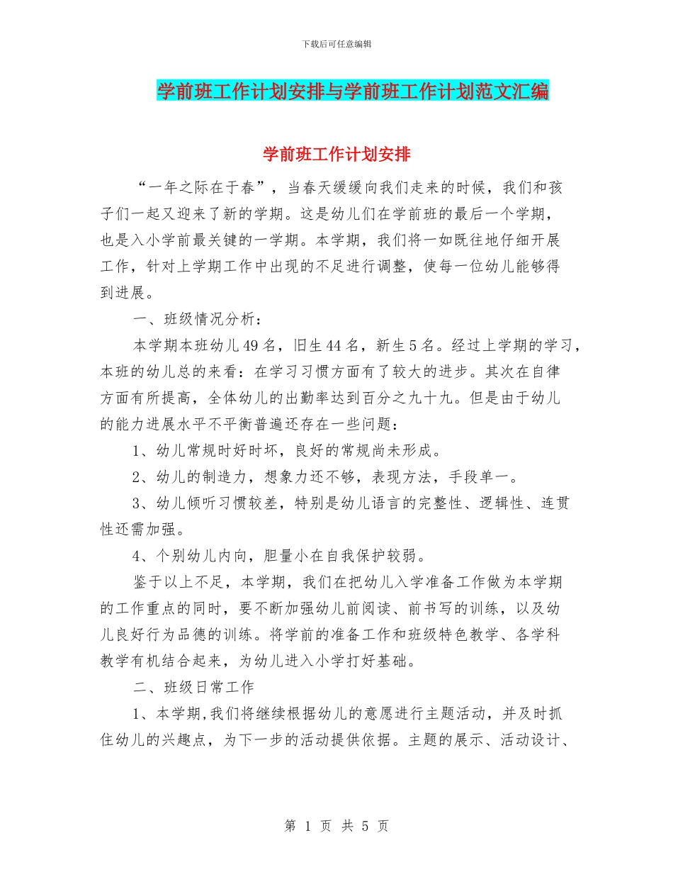 学前班工作计划安排与学前班工作计划范文汇编_第1页