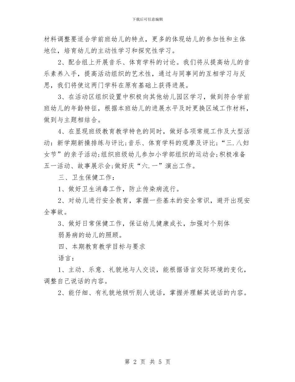 学前班工作计划安排与学前班工作计划范文汇编_第2页