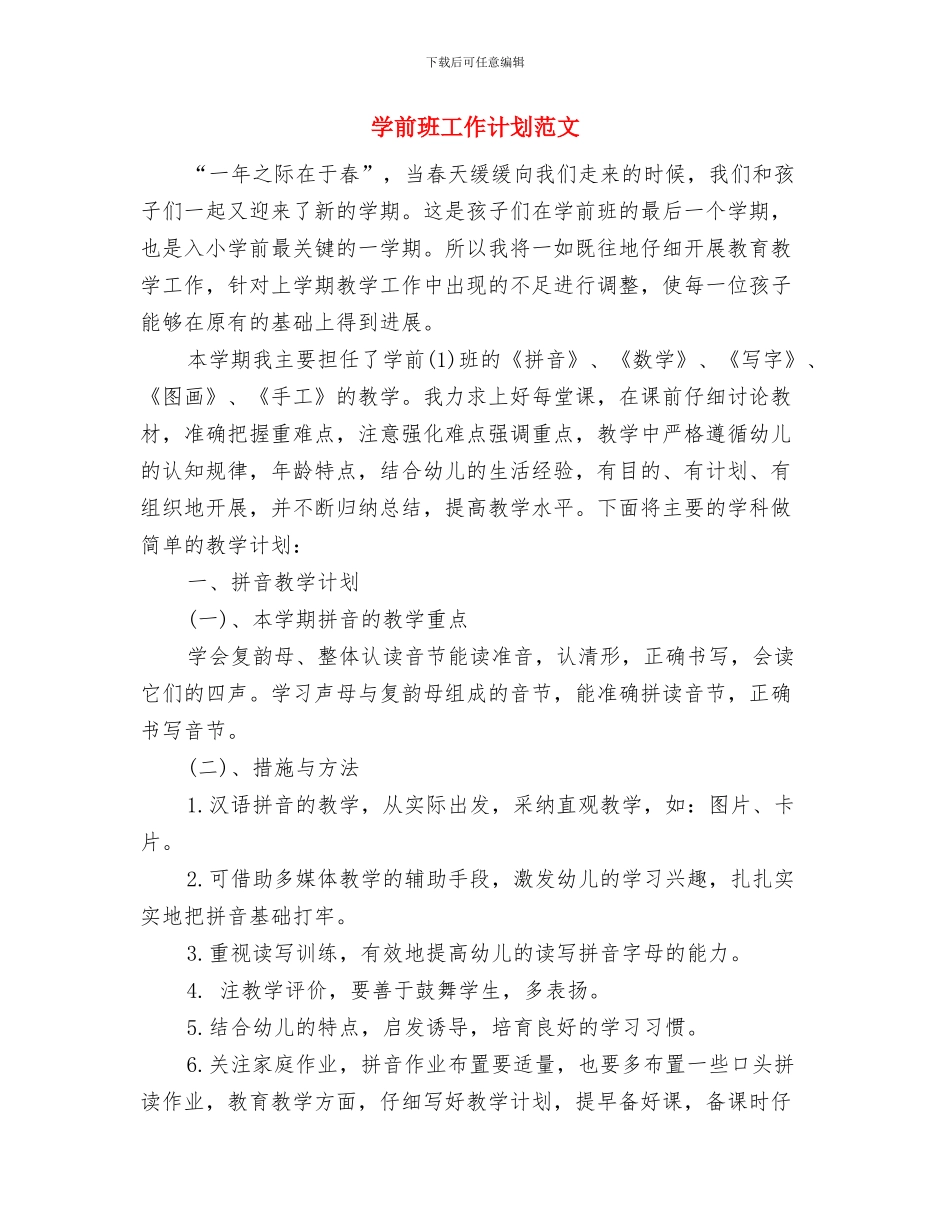 学前班工作计划安排与学前班工作计划范文汇编_第3页