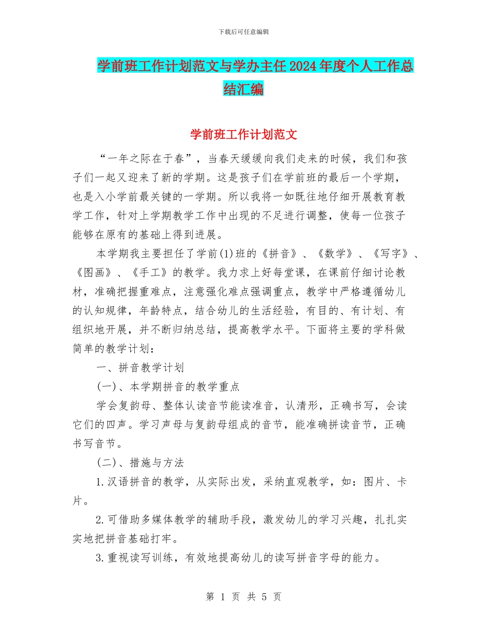 学前班工作计划范文与学办主任2024年度个人工作总结汇编_第1页