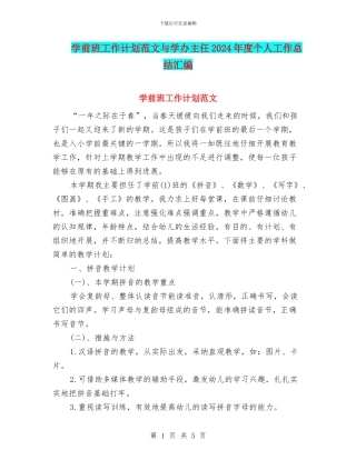 学前班工作计划范文与学办主任2024年度个人工作总结汇编