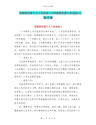 学前班年度个人工作总结1与学前班年度工作总结(三篇)汇编
