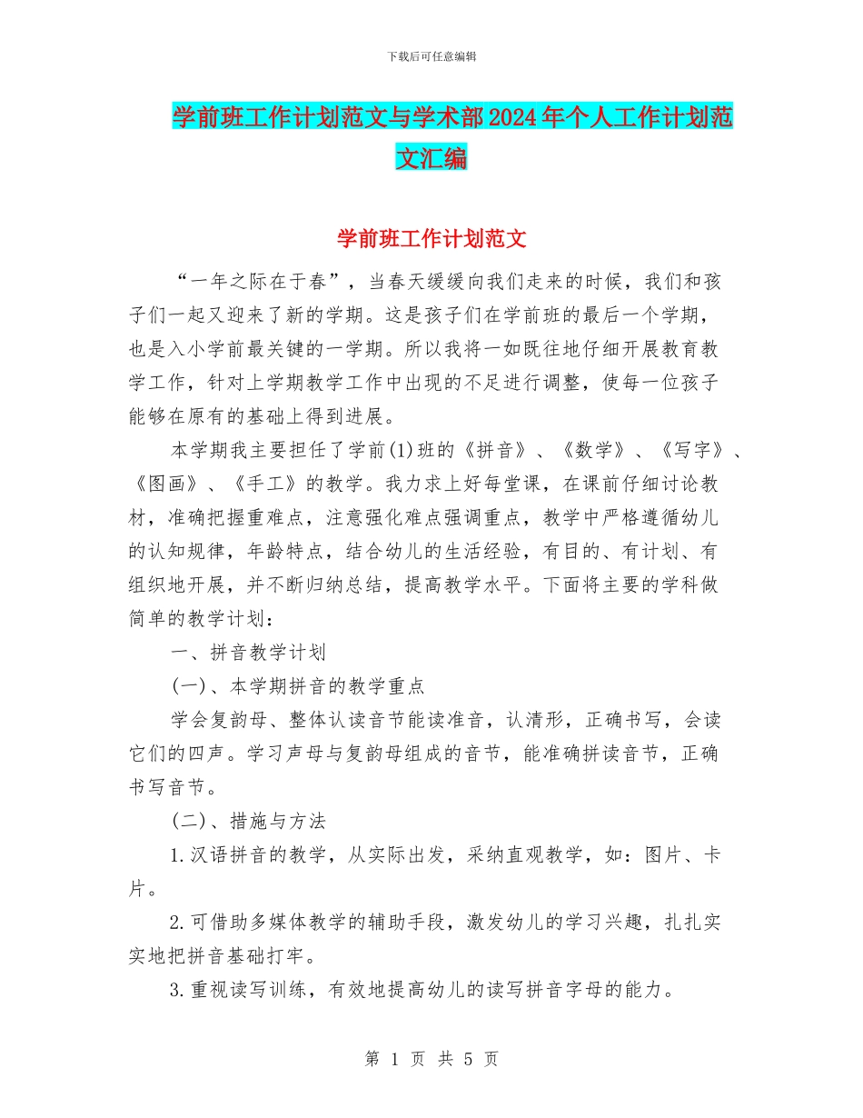 学前班工作计划范文与学术部2024年个人工作计划范文汇编_第1页