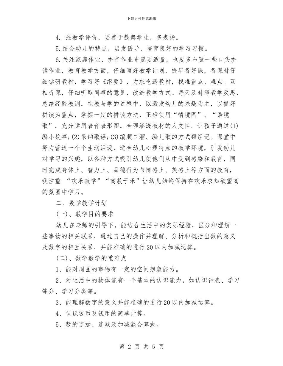 学前班工作计划范文与学术部2024年个人工作计划范文汇编_第2页