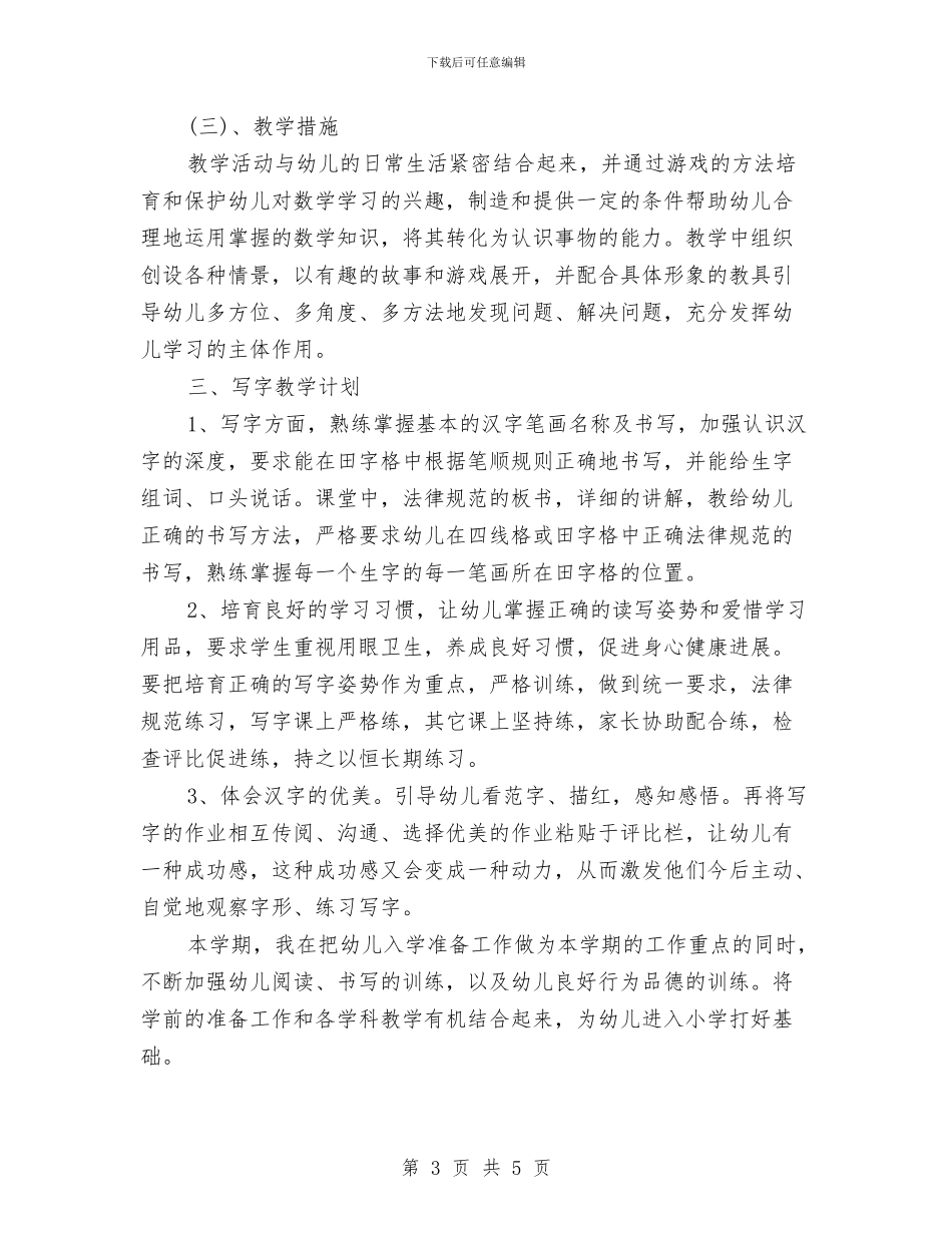 学前班工作计划范文与学术部2024年个人工作计划范文汇编_第3页