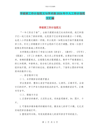 学前班工作计划范文与学术部2024年个人工作计划范文汇编