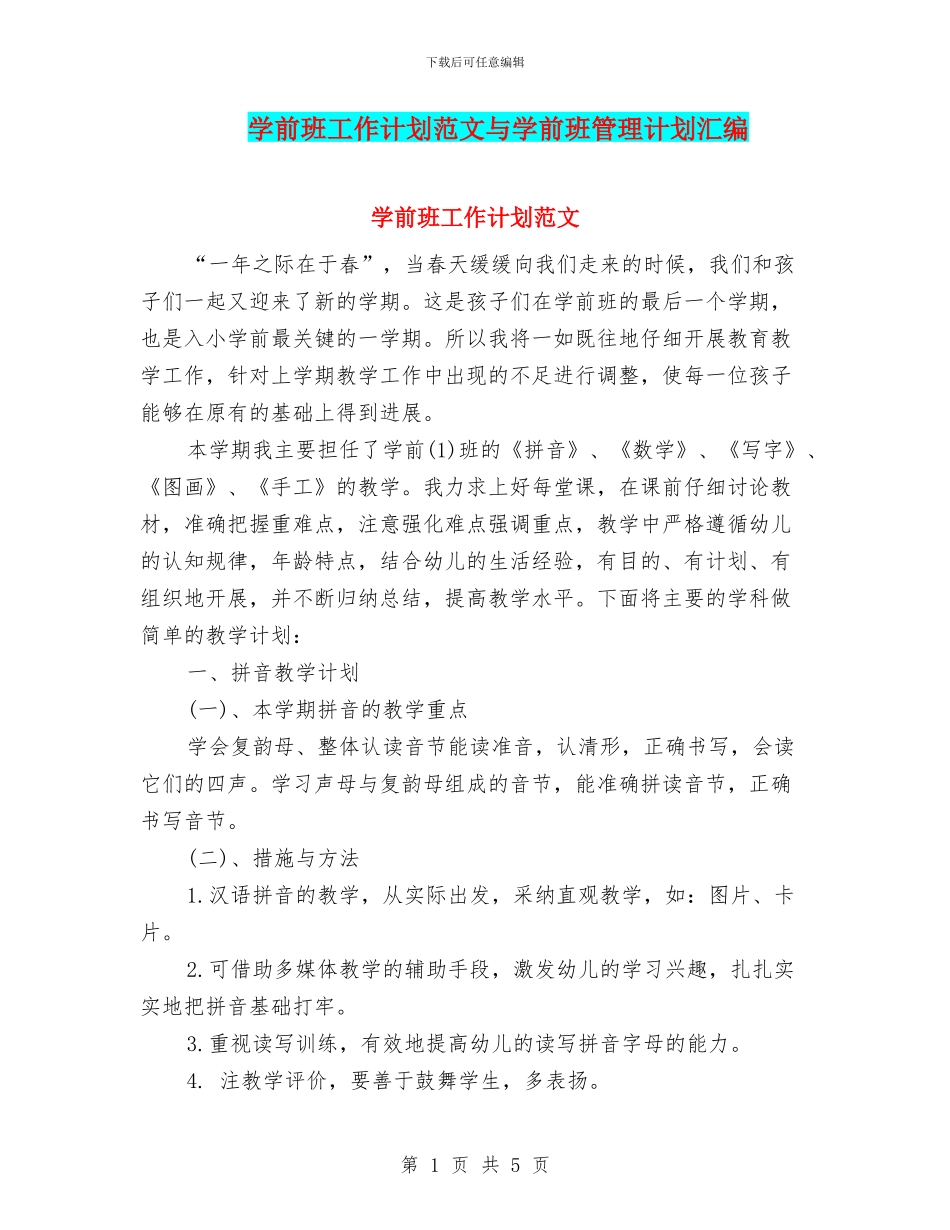 学前班工作计划范文与学前班管理计划汇编_第1页