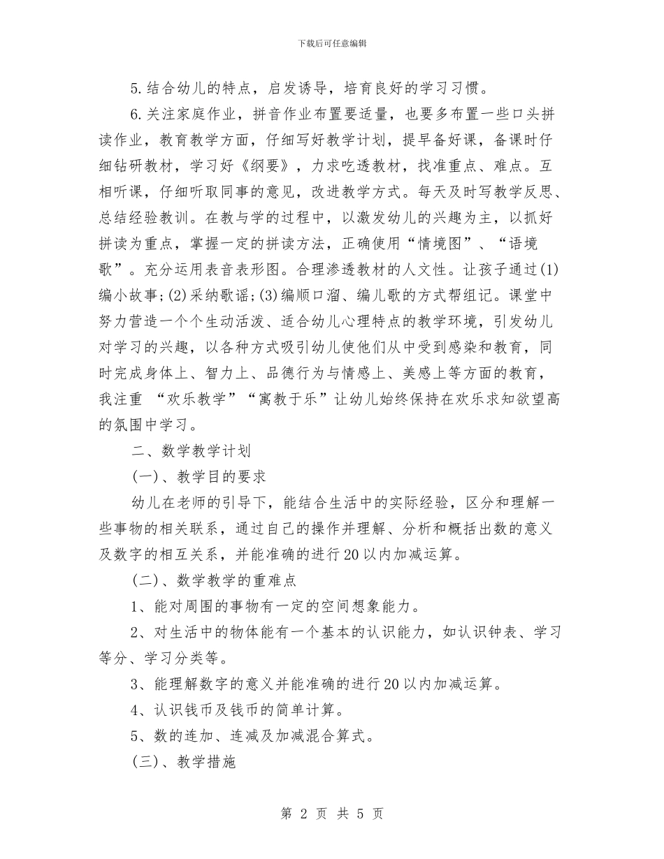 学前班工作计划范文与学前班管理计划汇编_第2页