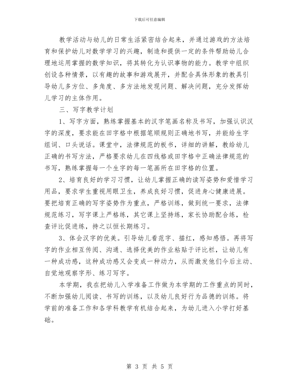 学前班工作计划范文与学前班管理计划汇编_第3页