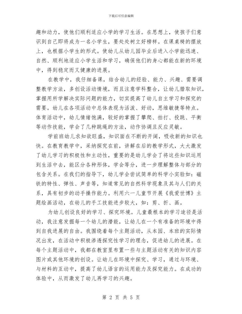 学前班年度个人工作总结1与学前班年度工作总结汇编_第2页