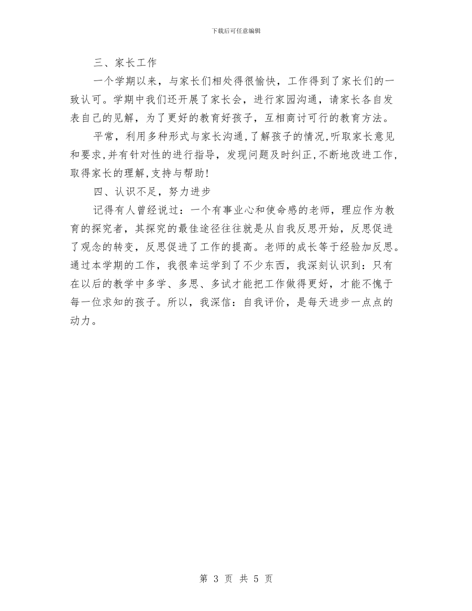 学前班年度个人工作总结1与学前班年度工作总结汇编_第3页