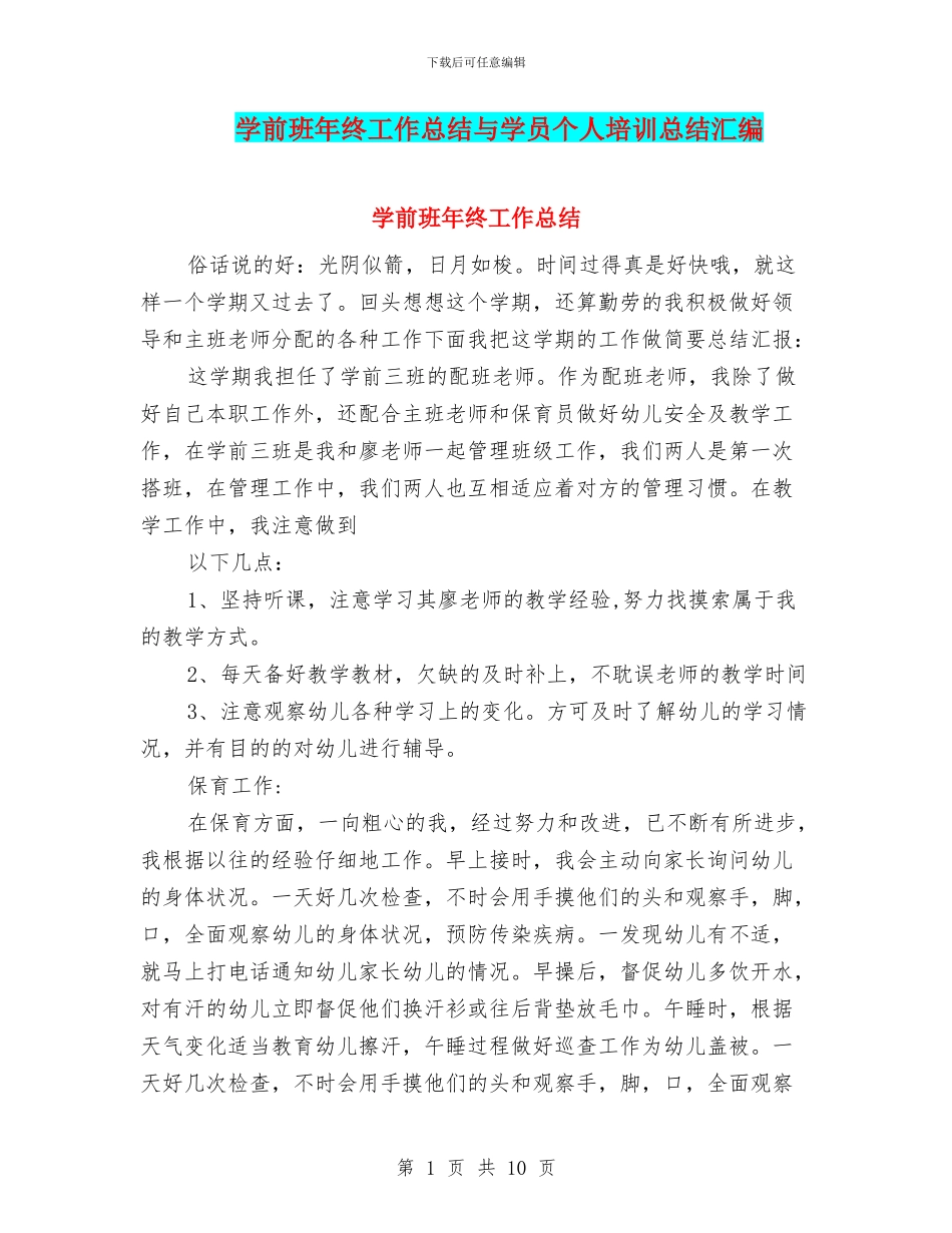 学前班年终工作总结与学员个人培训总结汇编_第1页