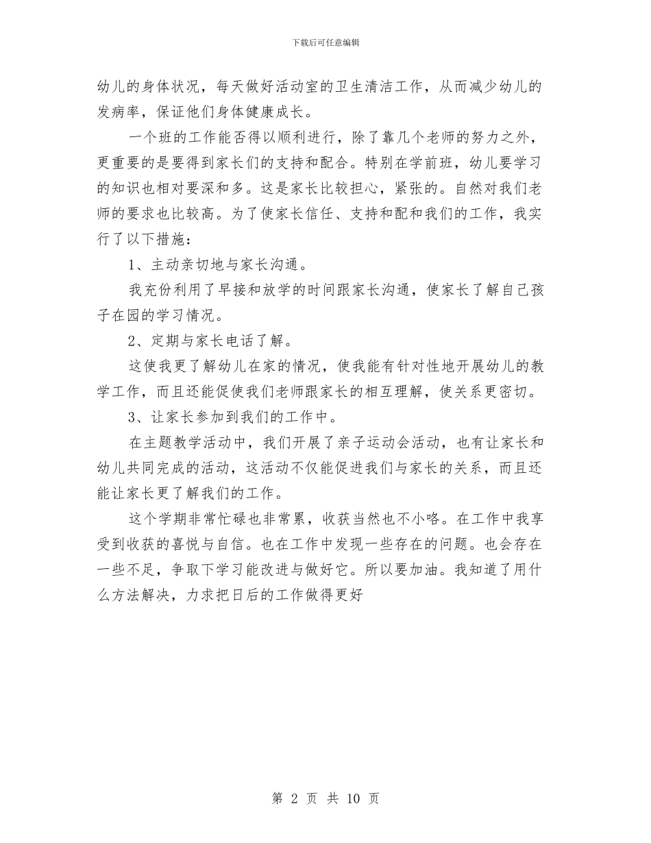 学前班年终工作总结与学员个人培训总结汇编_第2页