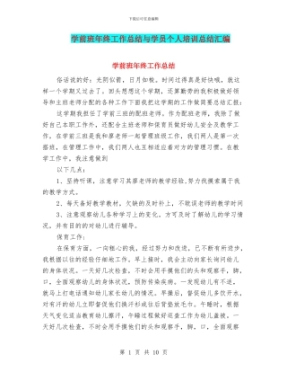 学前班年终工作总结与学员个人培训总结汇编