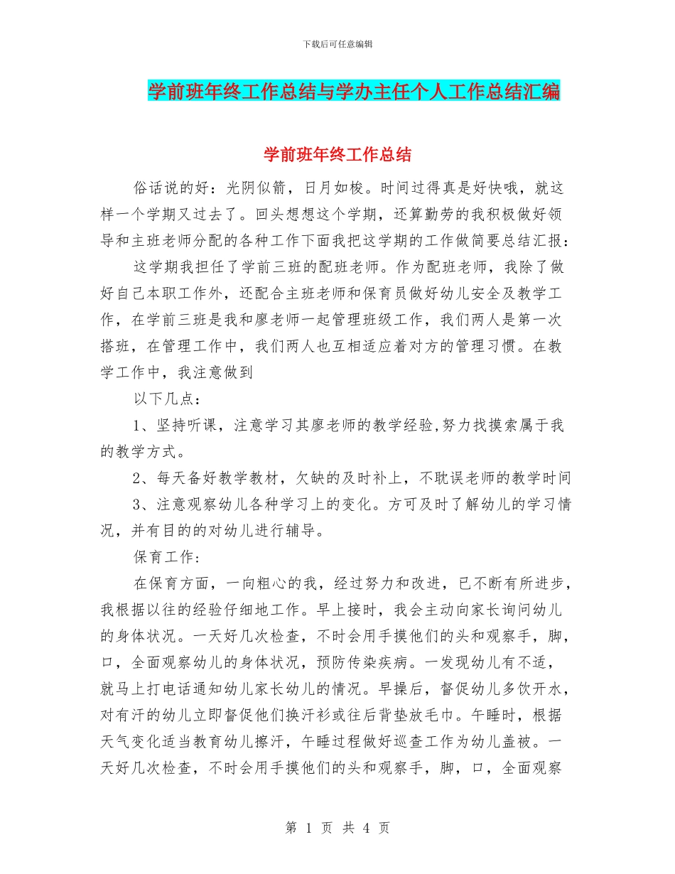 学前班年终工作总结与学办主任个人工作总结汇编_第1页