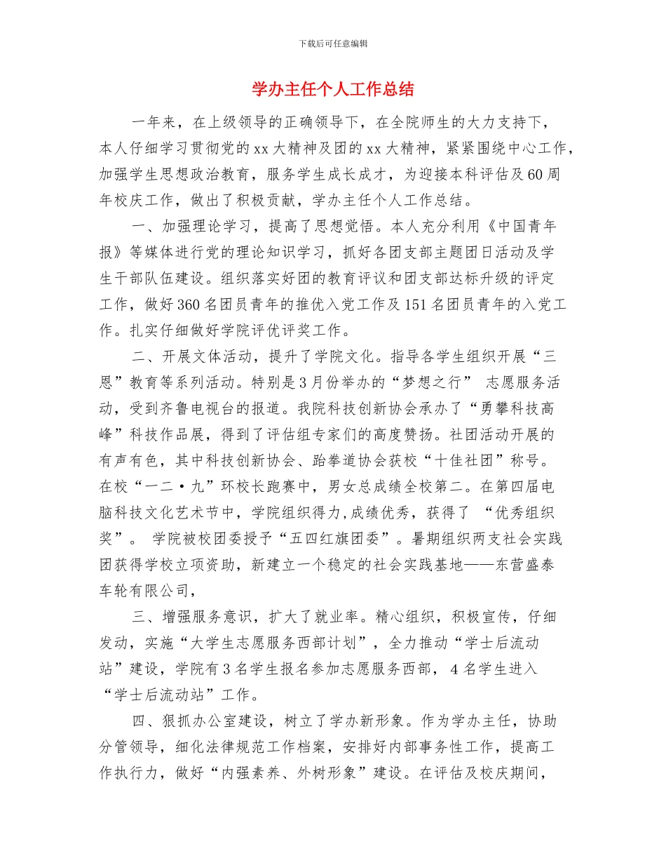 学前班年终工作总结与学办主任个人工作总结汇编_第3页