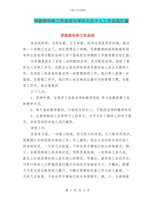 学前班年终工作总结与学办主任个人工作总结汇编