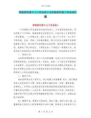 学前班年度个人工作总结2与学前班年度工作总结汇编