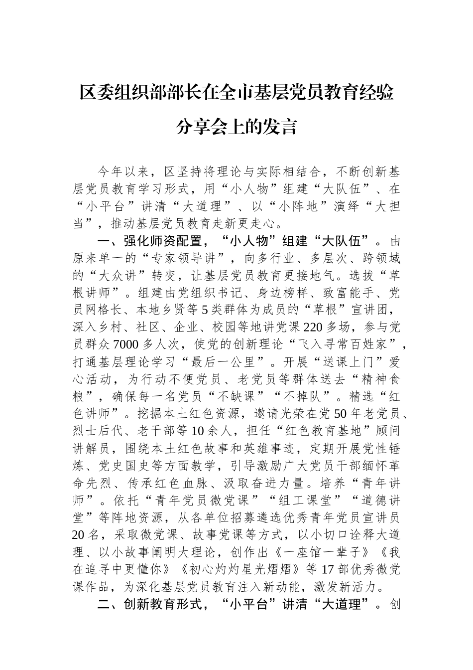区委组织部部长在全市基层党员教育经验分享会上的发言_第1页
