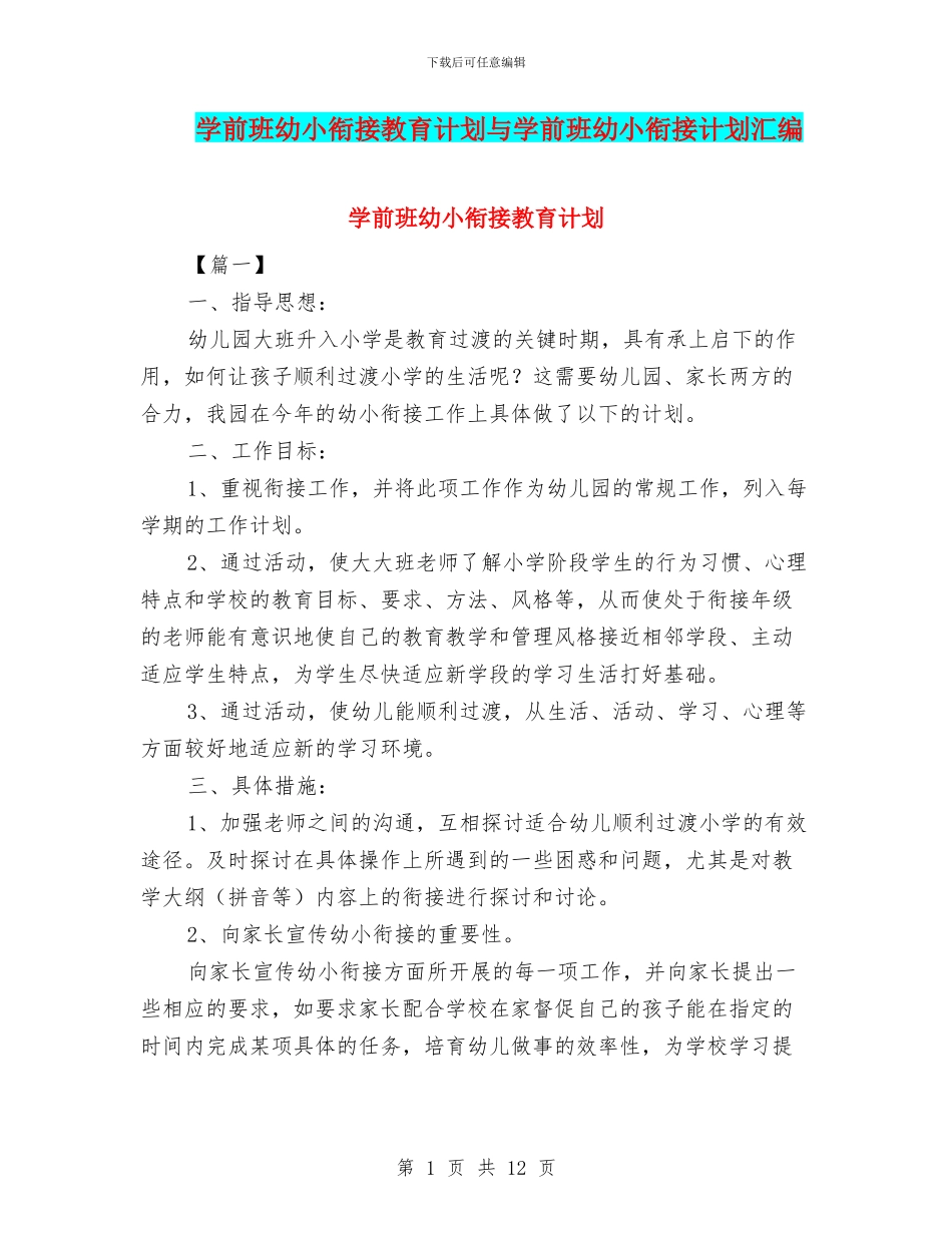 学前班幼小衔接教育计划与学前班幼小衔接计划汇编_第1页